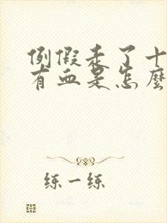 例假走了十天又有血是怎么回事