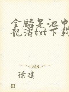 金麟是池中物侯龙涛txt下载