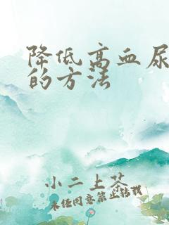 降低高血尿酸高的方法