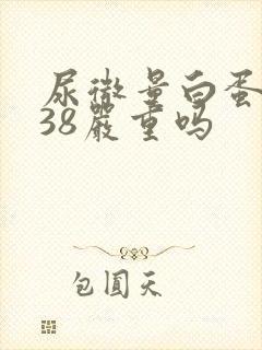 尿微量白蛋白138严重吗