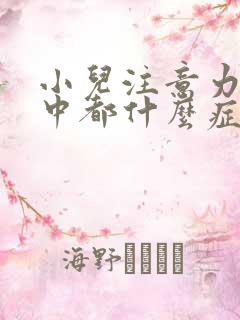 小儿注意力不集中都什么症状