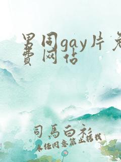 男同gay片免费网站