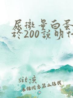 尿微量白蛋白大于200说明什么了