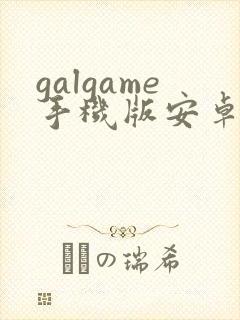 galgame手机版安卓下载