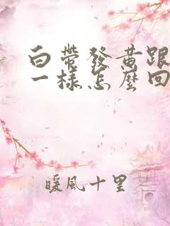 白带发黄跟鼻涕一样怎么回事