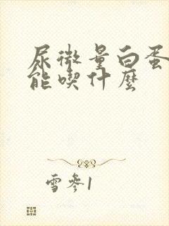 尿微量白蛋白不能吃什么