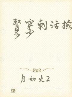 肾穿刺活检费用多少