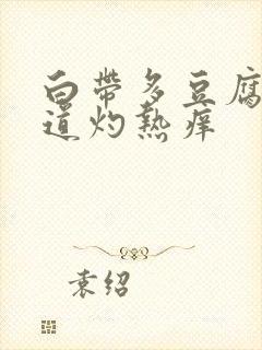 白带多豆腐渣阴道灼热痒