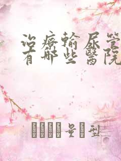 治疗输尿管结石有哪些医院