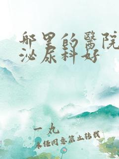 哪里的医院治疗泌尿科好