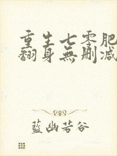 重生七零肥妻要翻身无删减全部章节