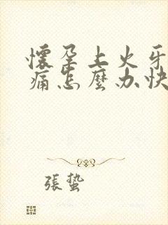 怀孕上火牙龈肿痛怎么办快速止痛消肿止痛