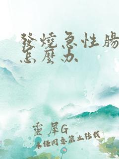 发烧急性肠胃炎怎么办