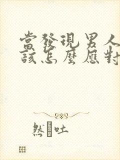 当发现男人出轨该怎么应对