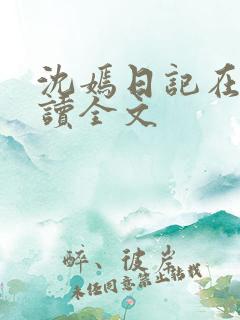 沈嫣日记在线阅读全文