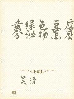 黄绿色豆腐渣样分泌物怎么回事