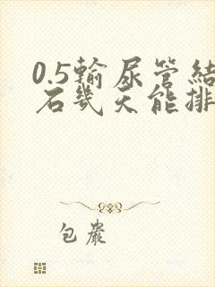 0.5输尿管结石几天能排出