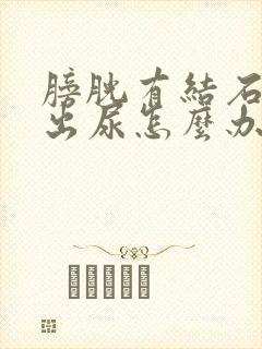 膀胱有结石排不出尿怎么办