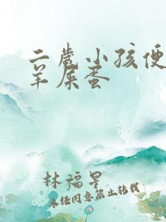 二岁小孩便秘拉羊屎蛋