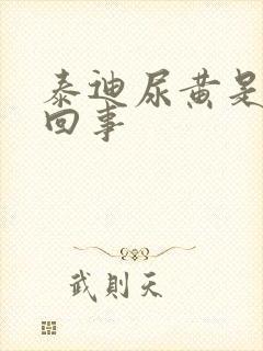 泰迪尿黄是怎么回事