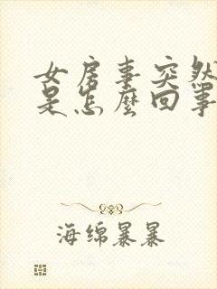 女房事突然流血是怎么回事