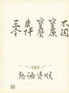 三岁宝宝不听指令什么原因