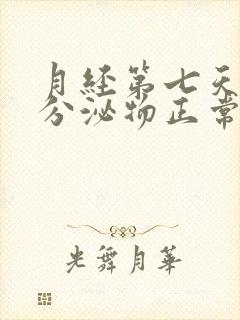 月经第七天黄色分泌物正常吗