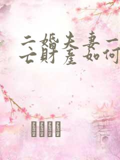 二婚夫妻一方死亡财产如何分配