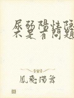 尿弱阳性隐血是不是有问题