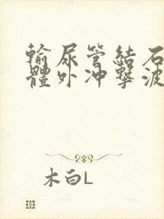 输尿管结石能用体外冲击波碎石吗