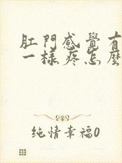 肛门感觉有刺扎一样疼怎么回事