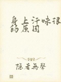 身上汗味很难闻的原因