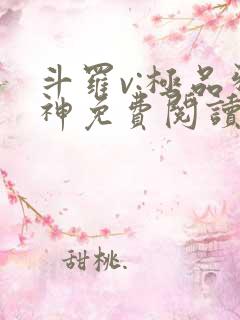 斗罗v:极品邪神免费阅读全文