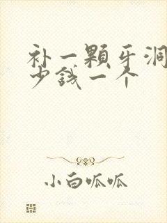 补一颗牙洞要多少钱一个