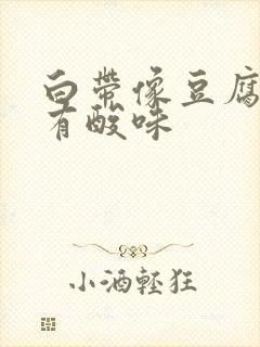 白带像豆腐渣还有酸味