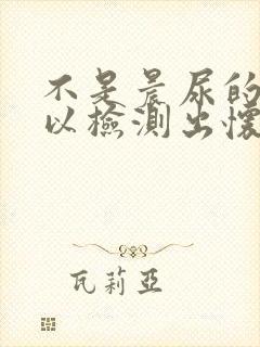 不是晨尿的话可以检测出怀孕吗