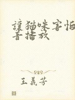 让猫咪害怕的声音播放