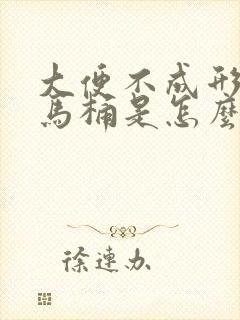 大便不成形还粘马桶是怎么回事