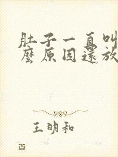 肚子一直叫是什么原因还放屁