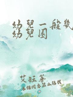 幼儿一般几岁上幼儿园