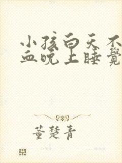 小孩白天不流鼻血晚上睡觉流鼻血什么原因