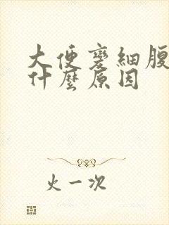 大便变细腹胀是什么原因