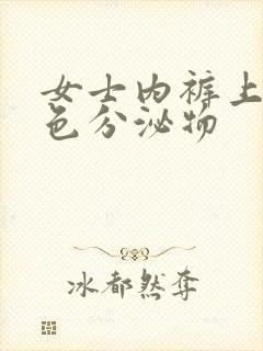 女士内裤上有黄色分泌物