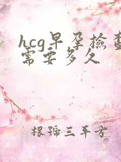 hcg早孕检查需要多久