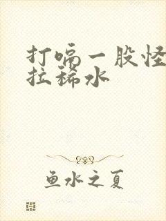 打嗝一股怪味还拉稀水