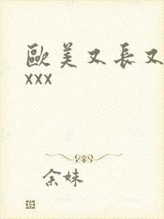 欧美又长又粗xxxx