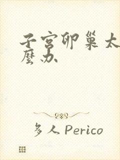 子宫卵巢太小怎么办