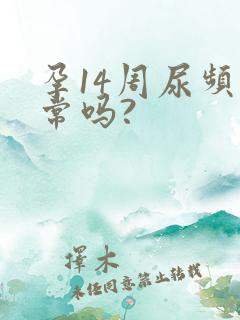 孕14周尿频正常吗?