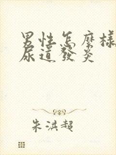 男性怎么样治疗尿道发炎