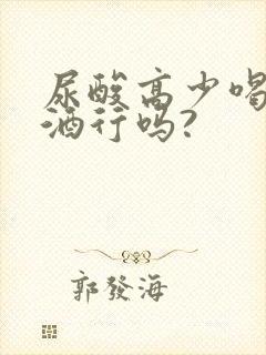 尿酸高少喝点啤酒行吗?